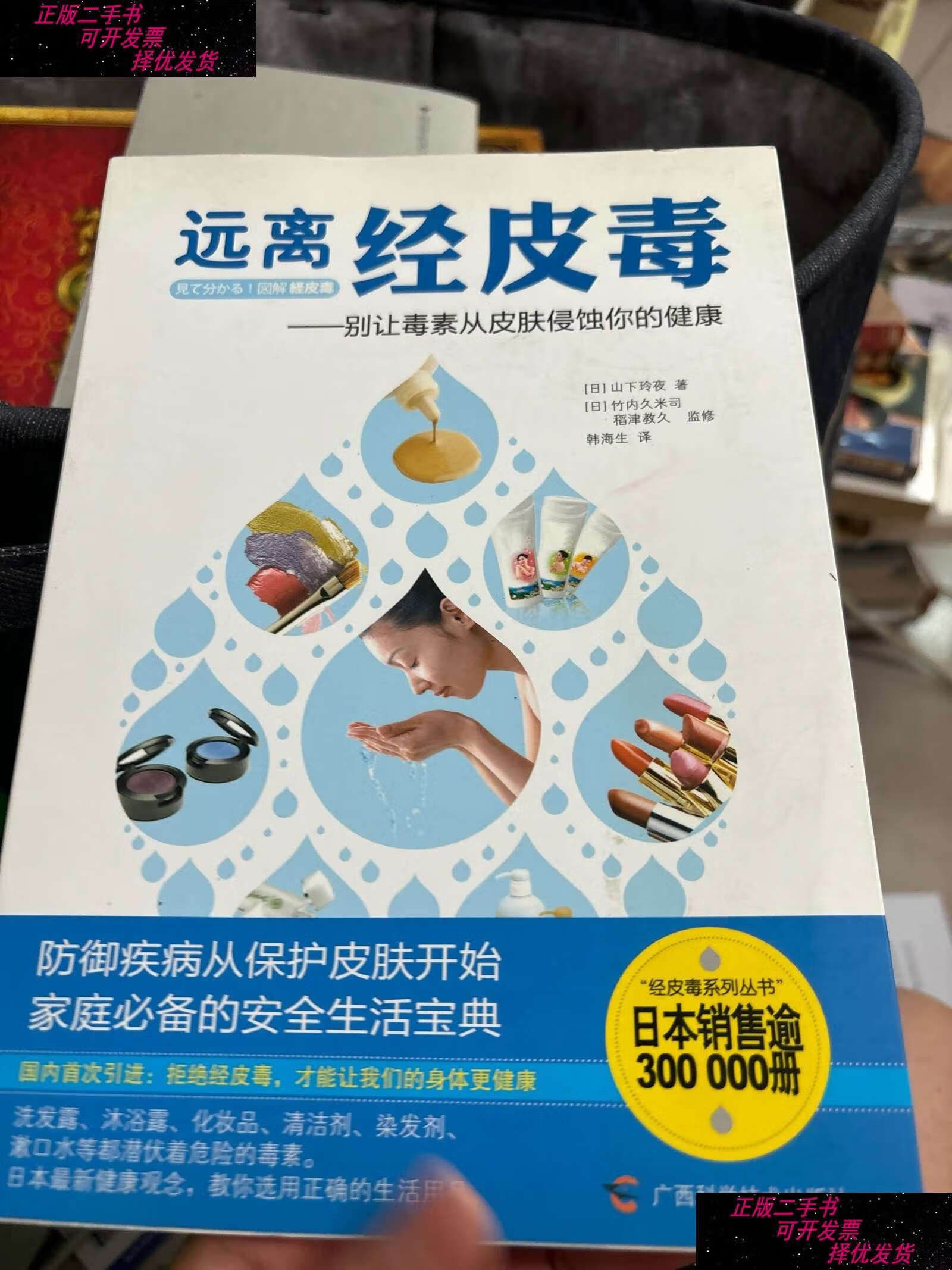 【二手9成新】远离经皮毒:别让毒素从皮肤侵蚀你的健康 /山下玲夜