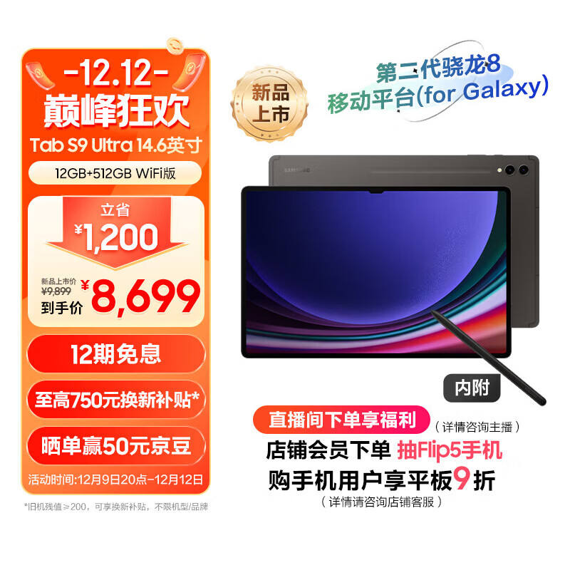 三星(SAMSUNG)平板电脑2023款Tab S9 Ultra 14.6英寸 12G+512G WIFI 骁龙8Gen2  顺滑全视屏 内附Spen 云影灰