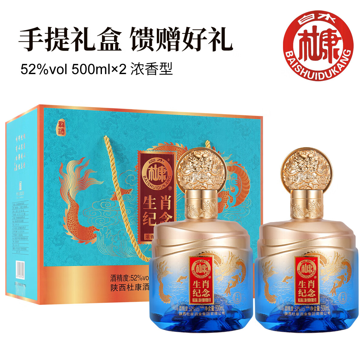 白水杜康龙年生肖纪念浓香型52度500ml 固态发酵纯粮酒 52度 500mL 2瓶 红色礼盒