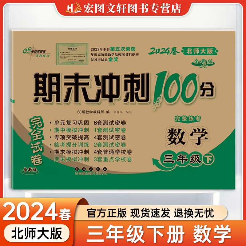 【北师大版】2024新版期末冲刺100分三年级下册数学BSD配套北师大版同步练习与测试小学三年级教辅资料