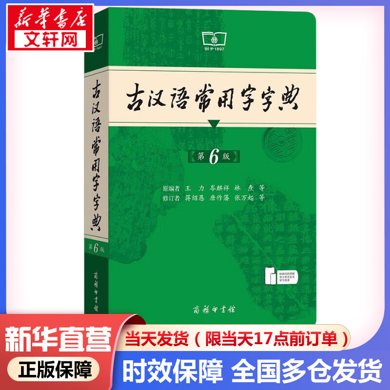 古汉语常用字字典第6版 商务印书馆古代汉语词典最新版第六版非第5版7版10版王力古汉语词典字典 新华 中小学生工具书初中高中通用古文言文字典