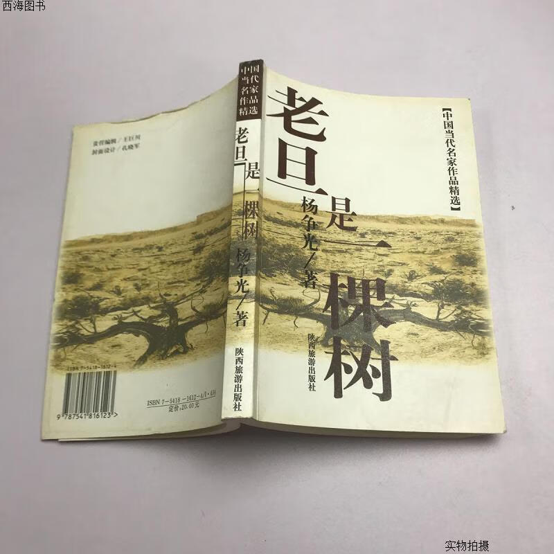 【二手九成新】老旦是一棵树{实物拍摄}