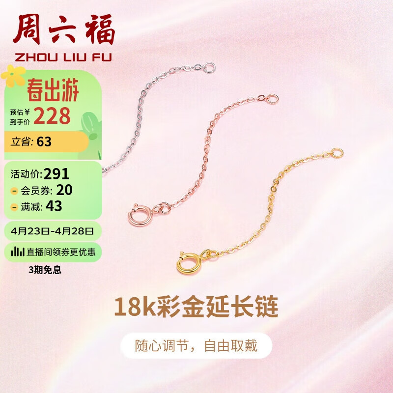周六福珠宝18K金O字延长链彩金玫瑰金三色可选 黄18K金 约9cm 可调节 母亲节礼物