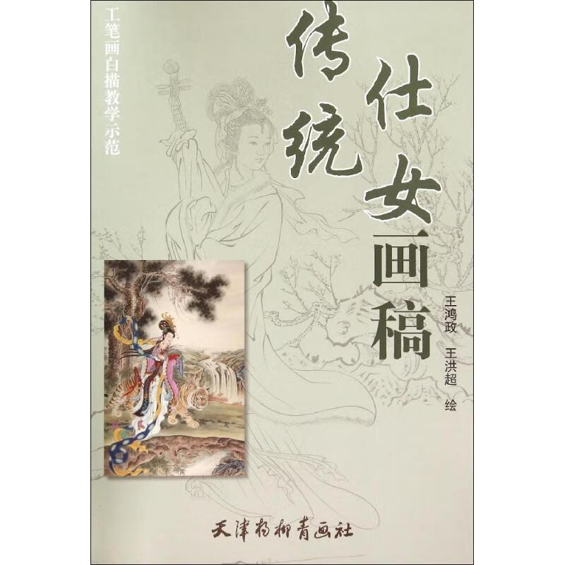 传统仕女画稿