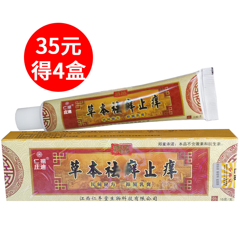 庄迪仁振草本祛0癣止痒乳膏新包装下单1件发4盒江西仁丰堂软膏霜庄迪