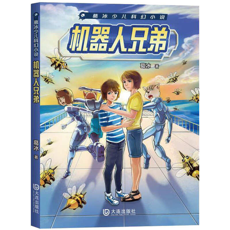 正版 机器人兄弟 葛冰 图书/童书/儿童文学