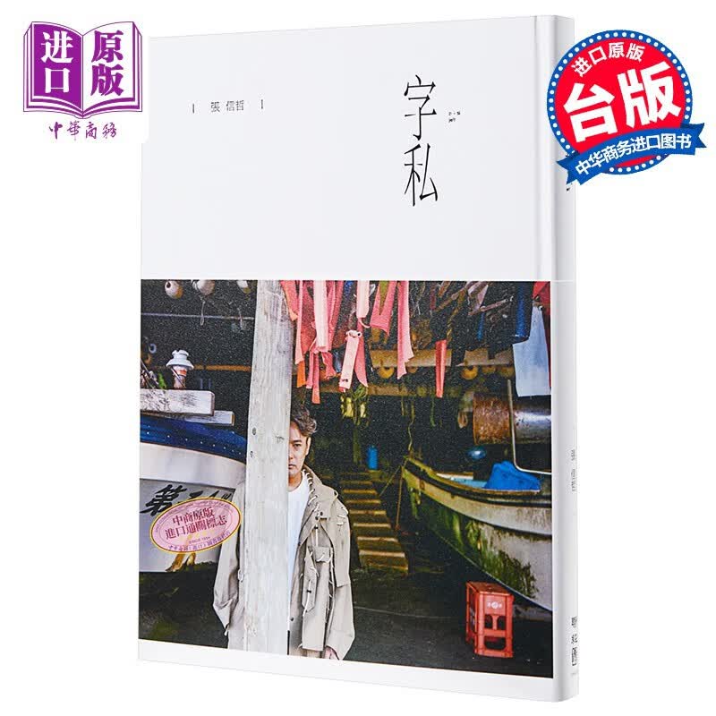 预售 字私 港台原版 张信哲 联经出版 台湾明星 华语乐坛 情歌王子 精装怎么样,好用不?