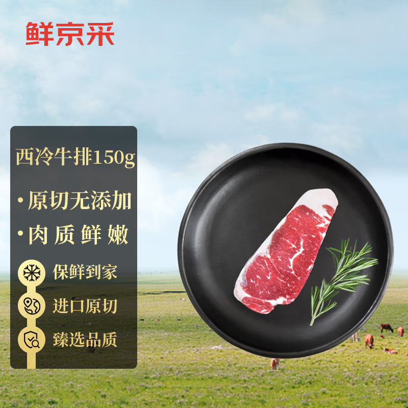 鲜京采海外直采原切牛排西冷牛排150g单片装牛肉牛排草饲健身使用感如何?