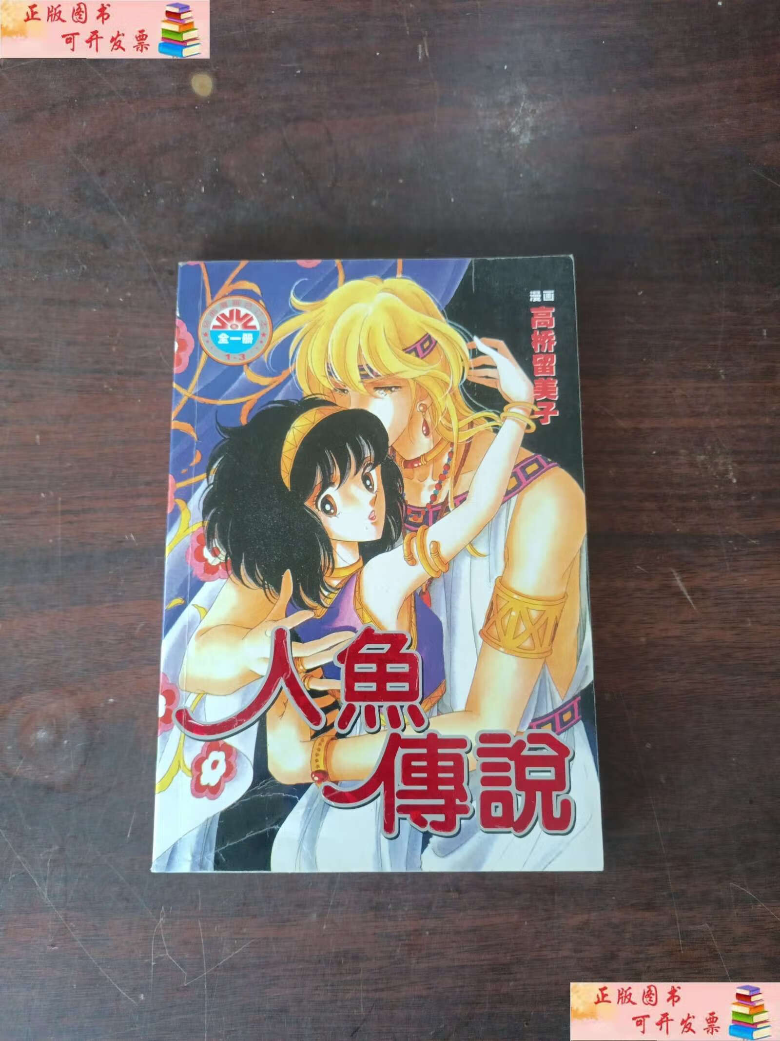 【二手9成新】人鱼传说 /高桥留美子 远方