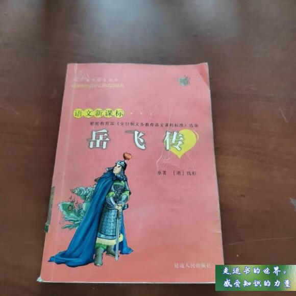 二手书八新 岳飞传 钱彩 延边人民出版社 标准