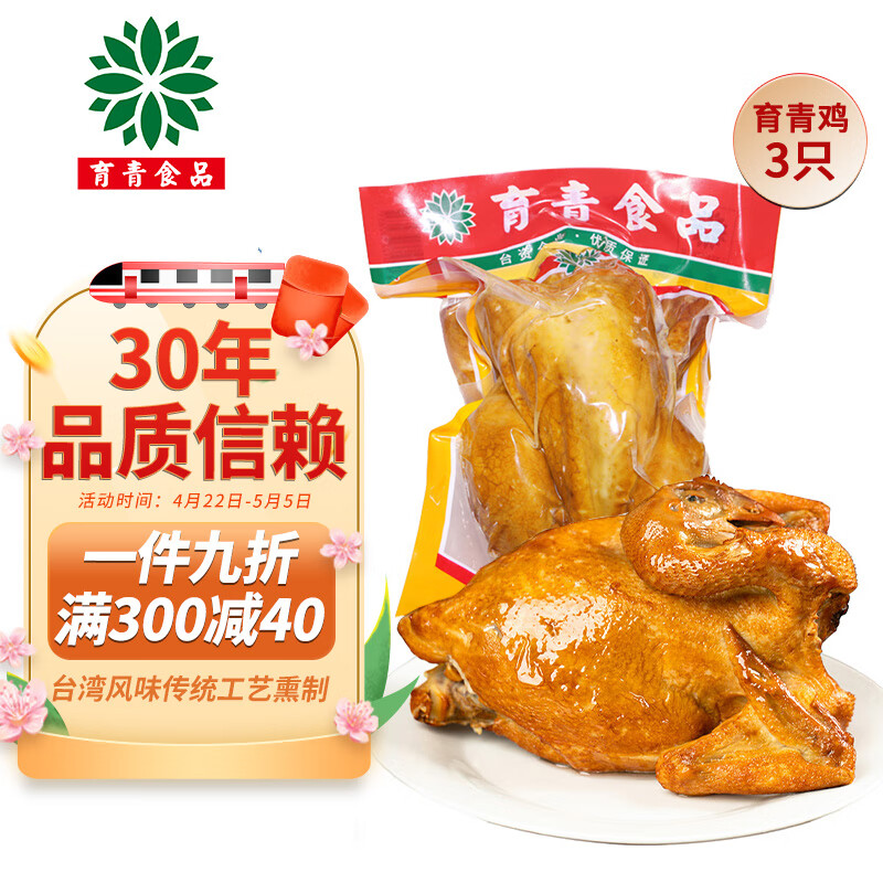 育青食品 育青 台式熏鸡 育青鸡580g*3只共享装 台湾风味烧鸡熟食 家庭装