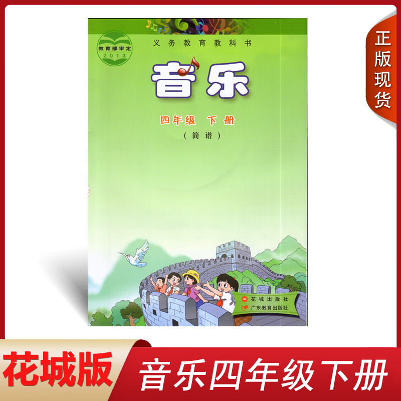 四年级下册简谱音乐书 花城广东教育出版社义务教育教科书教材课本