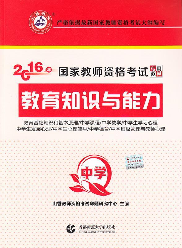 中学教育知识与能力·2016国家教师资格考试专用教材（微瑕旧书）