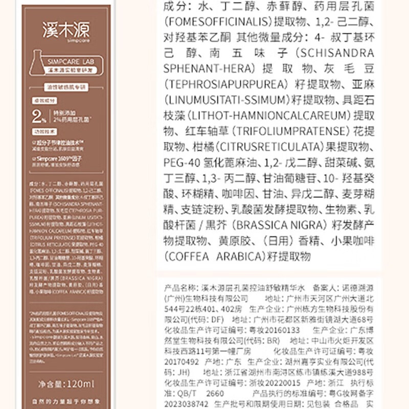 溪木源层孔菌精华水120ml 爽肤水控油补水保湿湿敷水护肤品生日礼物
