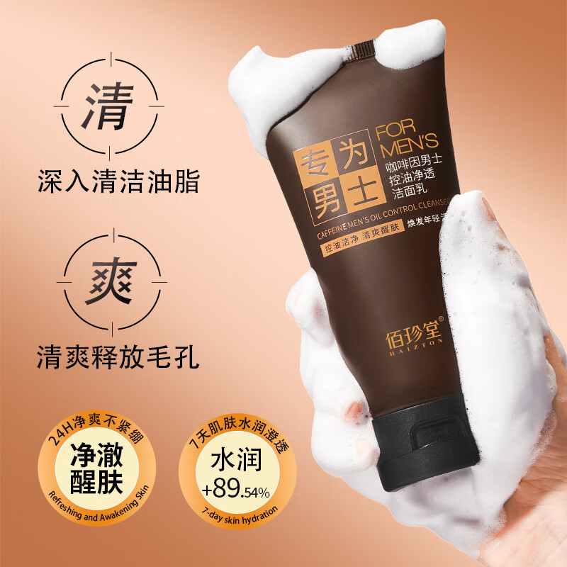 佰珍堂(BAIZTON)佰珍堂咖啡因男士控油净透洁面乳保湿净澈清爽 150g 洁面乳