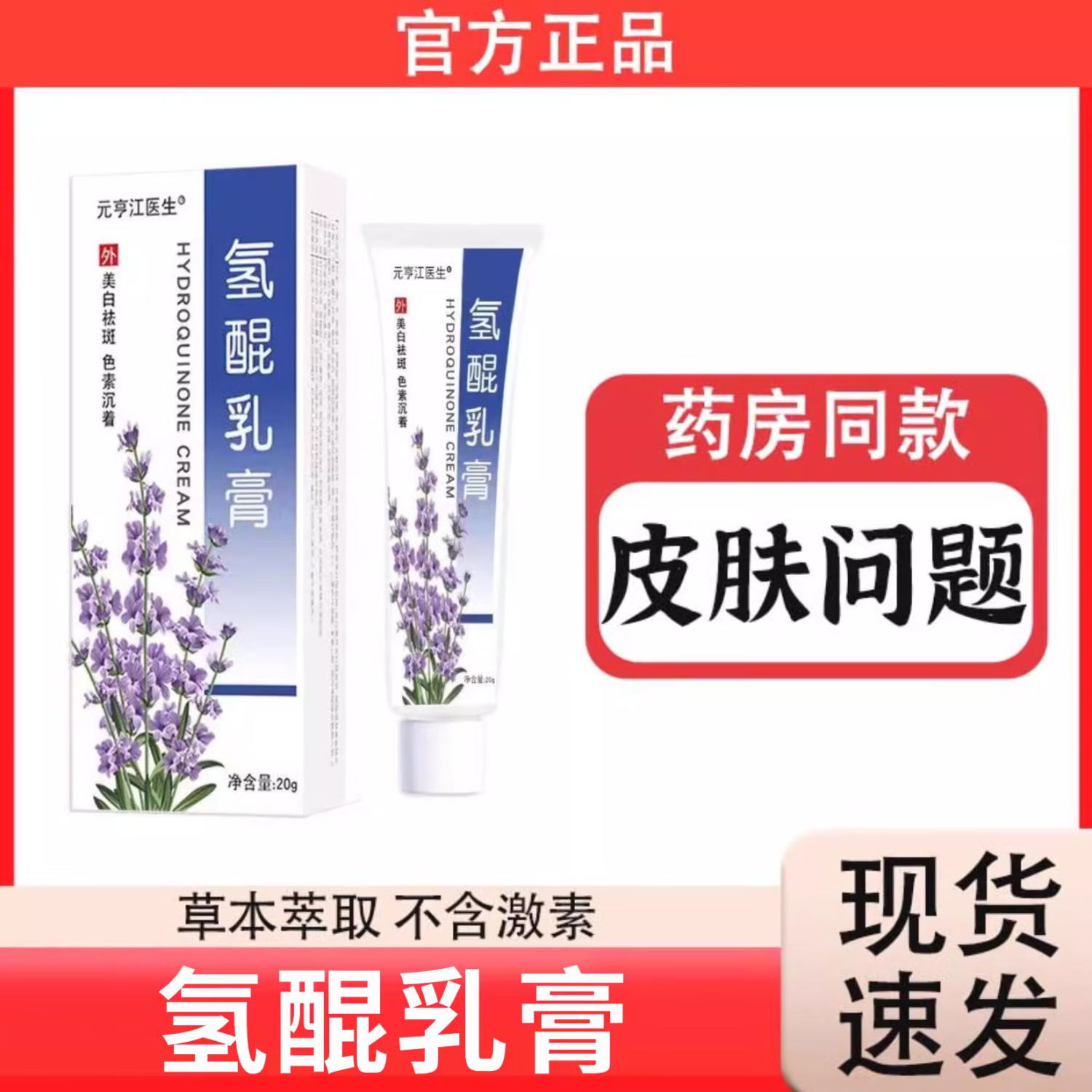 元亨江医生氢醌乳膏霜氢琨昆霜氢醌霜分解黑色素乳软膏祛斑面部用 买三贈二实发5盒装 京东折扣/优惠券