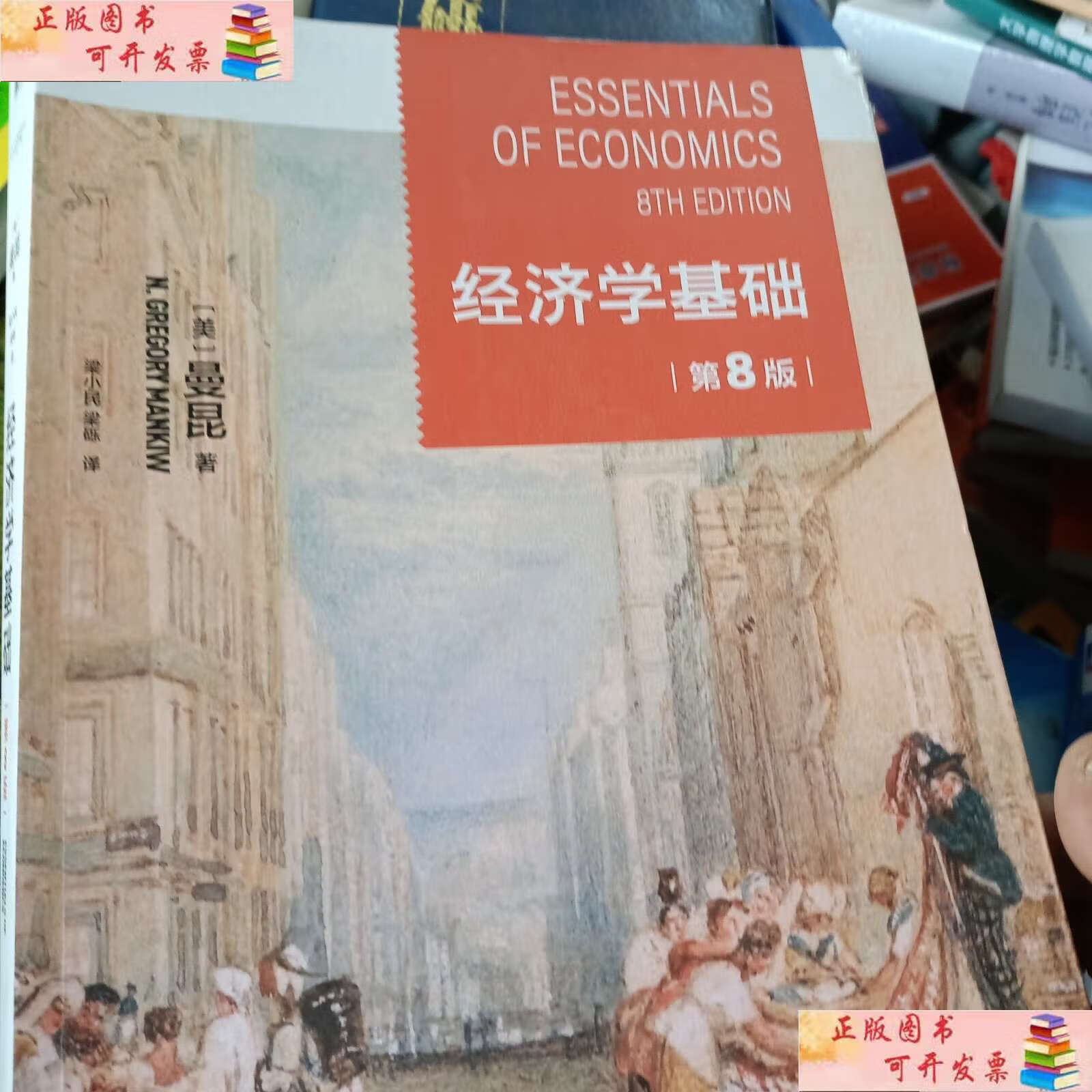 【二手9成新】经济学基础(第8版) 哈佛大学曼昆著 梁小民译 经典经济