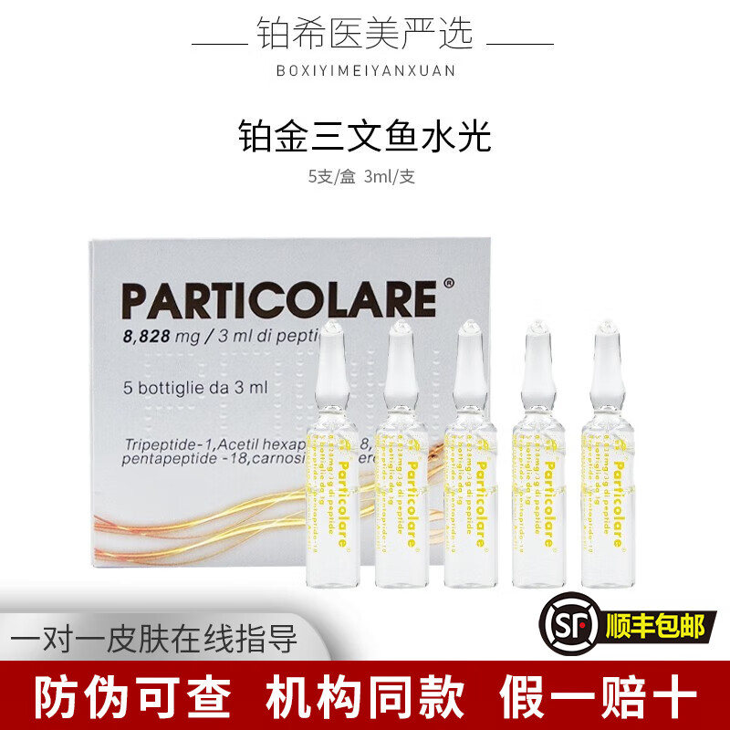 PARTICOLARE铂金三文鱼水光针精华液收缩毛孔提亮肤色改善细纹补水保湿原液 铂金三文鱼批文版 3ml*5支/盒