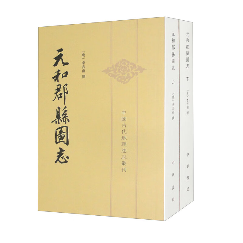 元和郡县图志 套装上下册/中国古代地理总志丛刊