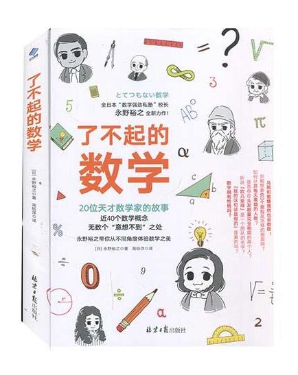 了不起的数学 永野裕之 北京日报出版社