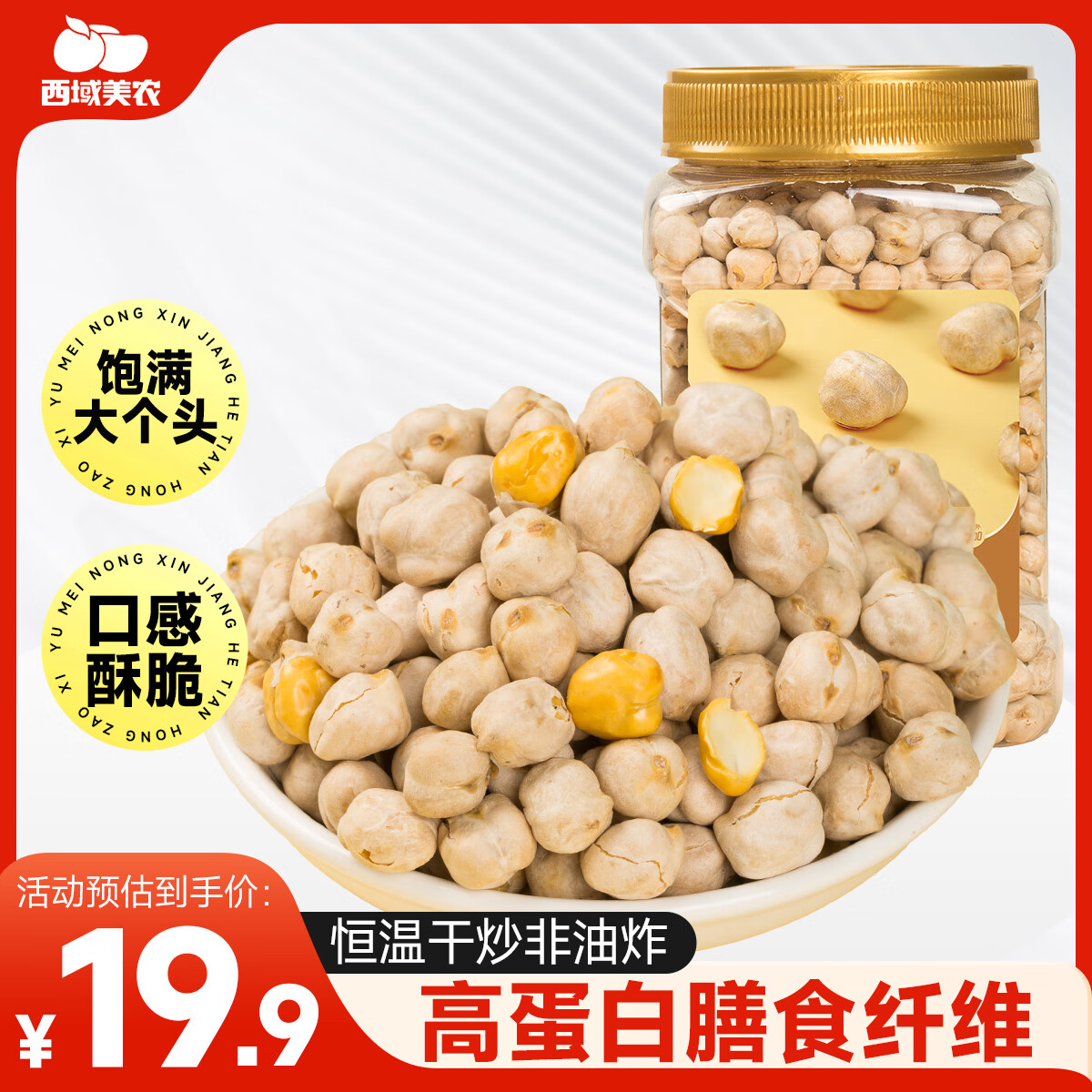 西域美农香酥大粒鹰嘴豆450g 坚果炒货非油炸高蛋白熟豆健身粗粮代餐