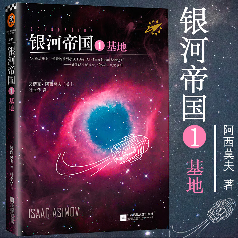 银河帝国1基地正版艾萨克阿西莫夫著江苏凤凰文艺出版社新版七部曲第