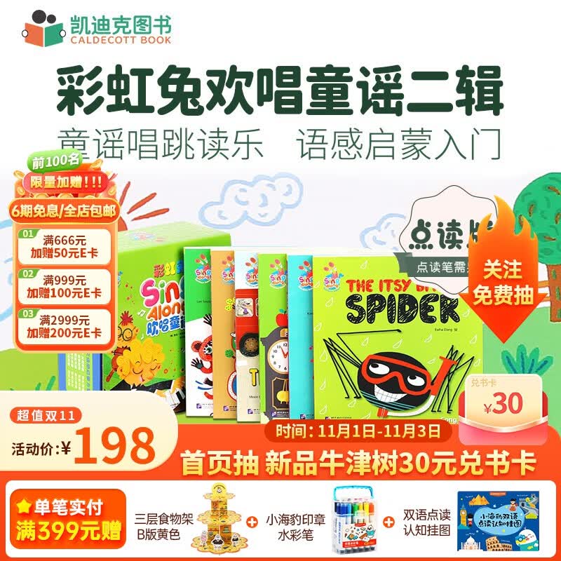 凯迪克图书 点读版彩虹兔Sing Along欢唱童谣第2辑12册 【赠琴键卡+点读提手卡+平装加纸板】 0-3岁#高性价比高么？