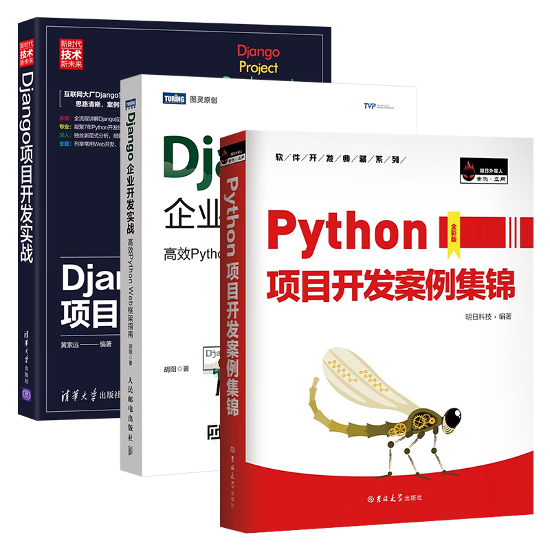 Python项目开发案例集锦+Django企业开发实战+Django项目开发实战 (套装三册)