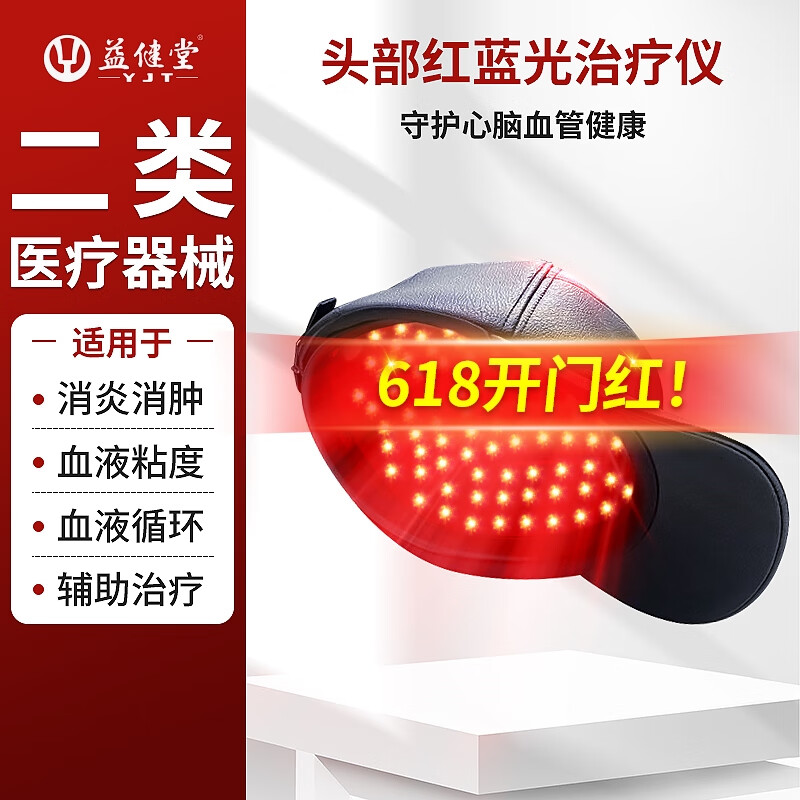 益健堂红蓝光治疗仪led-k头118颗智能灯珠红蓝双光理疗仪脑梗调节三高