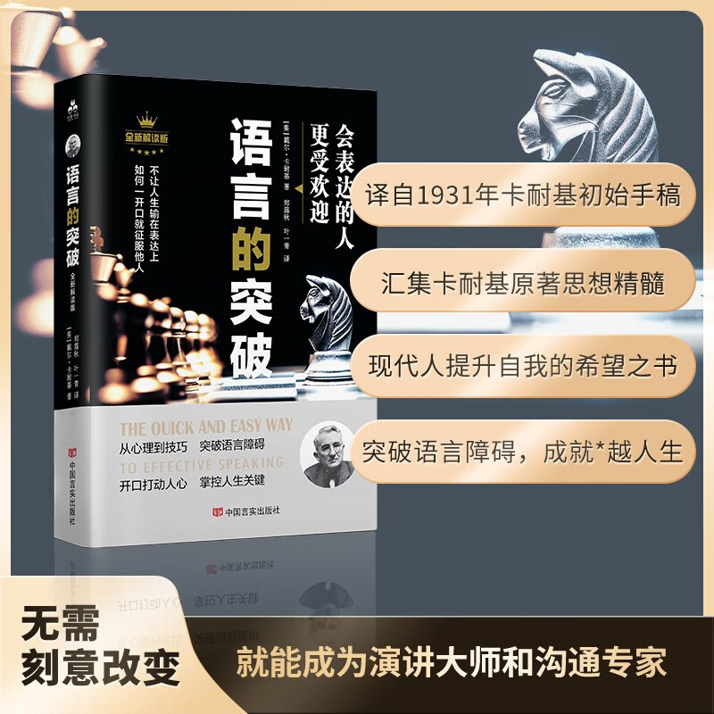 卡耐基语言的突破与沟通的艺术突破语言障碍 社交技巧人际交往语言沟通演讲与口才正版你终身成长学习心理学详情图