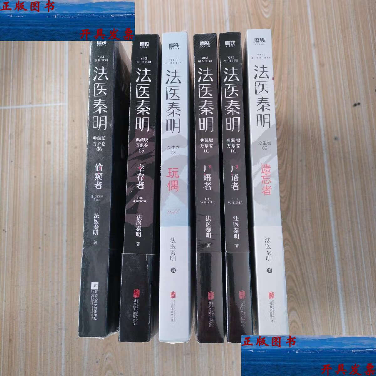 【二手9成新】法医秦明系列(01万象卷上下尸语者)(02众生卷遗忘者)(03
