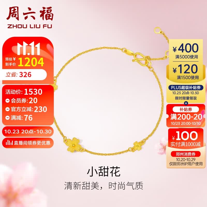 周六福黄金手链女小甜花足金999四叶草手链计价A0710814 约2.1g 16+3cm 使用感如何?