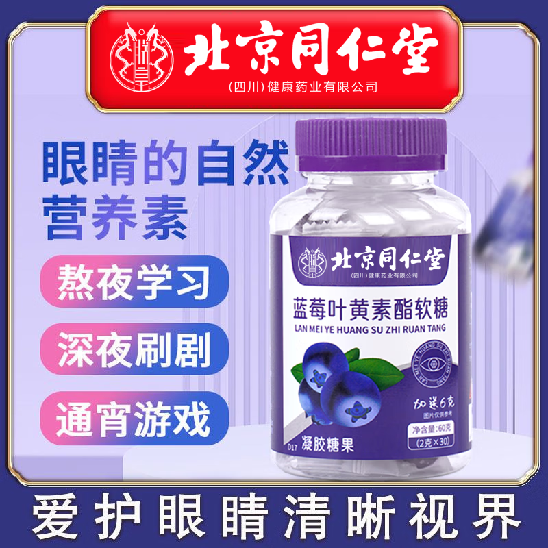 北京同仁堂蓝莓叶黄素酯软糖片60g儿童学生青少年成人黑加仑DHA藻油