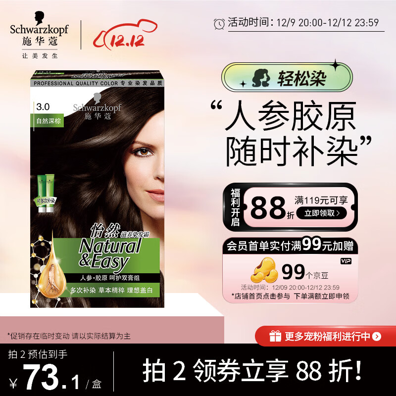 施华蔻（Schwarzkopf）怡然滋养植物染发霜3.0自然深棕 染发剂染发膏盖白发男女士易补染