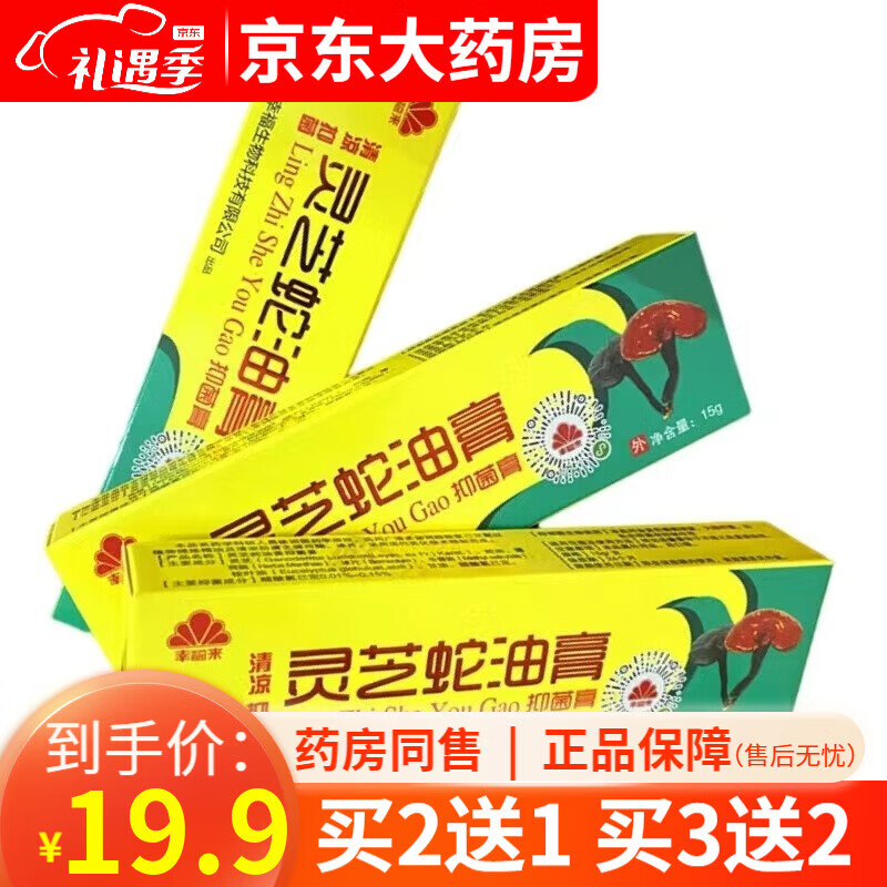 通用灵芝蛇油膏15g 幸福来灵芝蛇油膏龟油膏皮肤外用草本乳膏【买2贈1