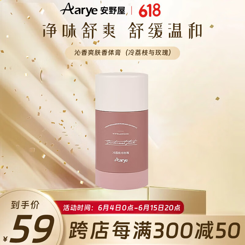 AARYE安野屋沁香冷荔枝与玫瑰爽肤香体膏腋下抑味持久留香50g