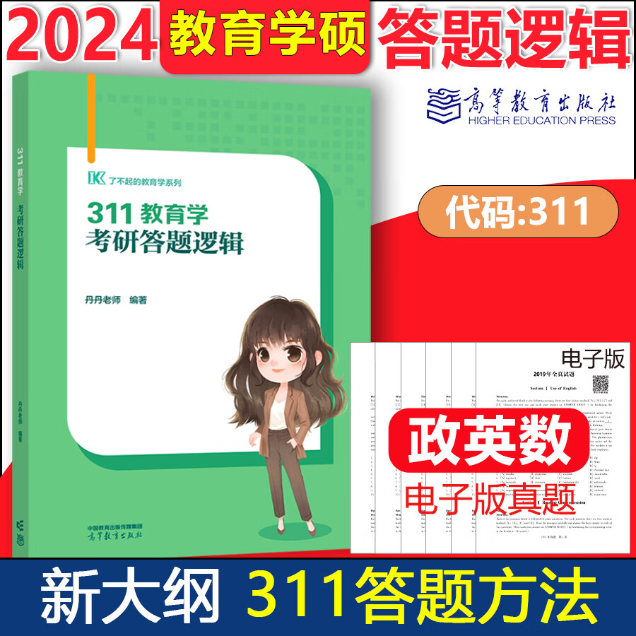 现货】2024考研311教育学考研答题逻辑 丹丹老师了不起的教育学系列