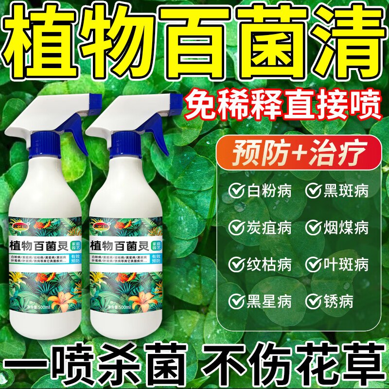 植物杀菌剂杀菌多菌灵花卉专用肥料除菌花病康喷剂白粉炭疽叶斑病 1瓶装【500ml/瓶 减5】