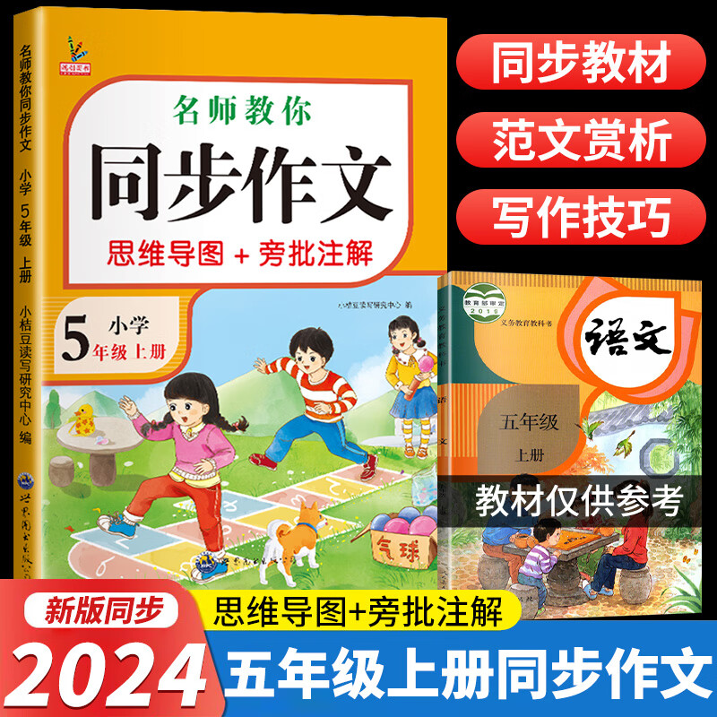 同步作文五年级上册人教部编版五年级上下册同步作文书5下小学生作文大全 单本：同步作文 五年级上册