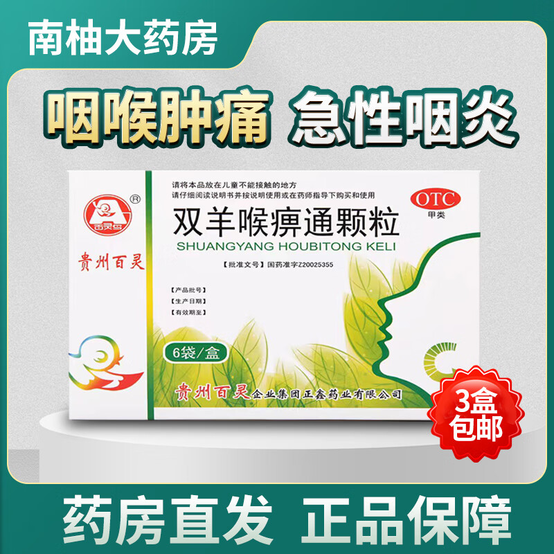 【药房直发】百灵鸟 双羊喉痹通颗粒10g*6袋 急性咽炎 咽喉肿痛  清热