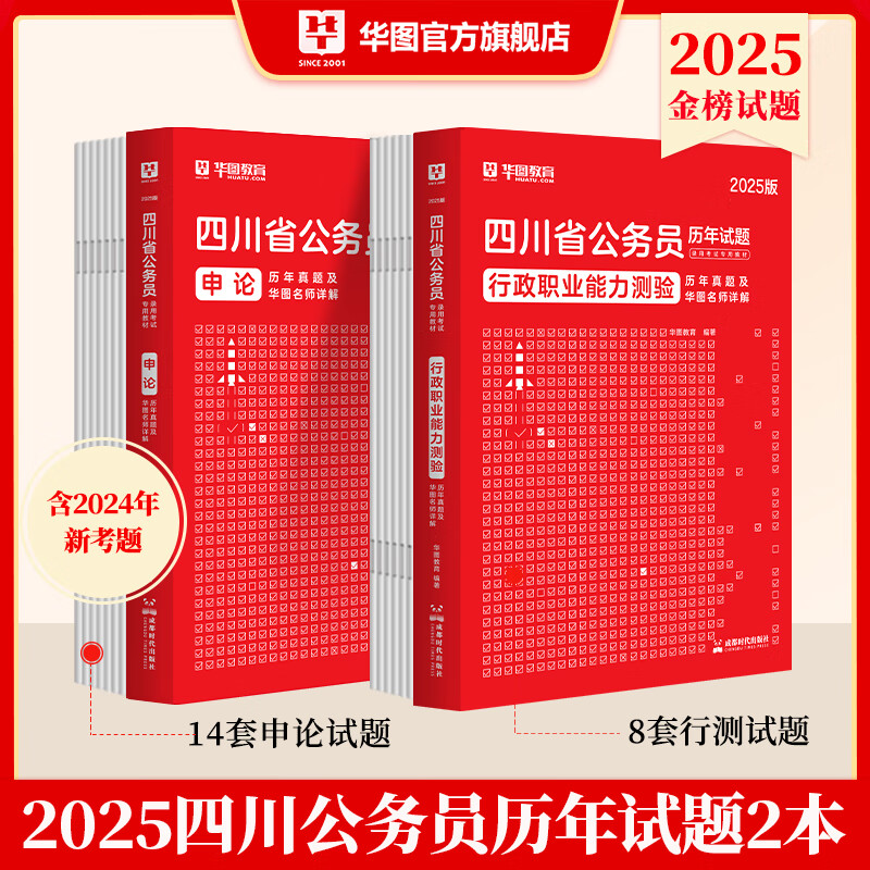 2025四川省考】华图四川公务员考试2025考试用书行测申论