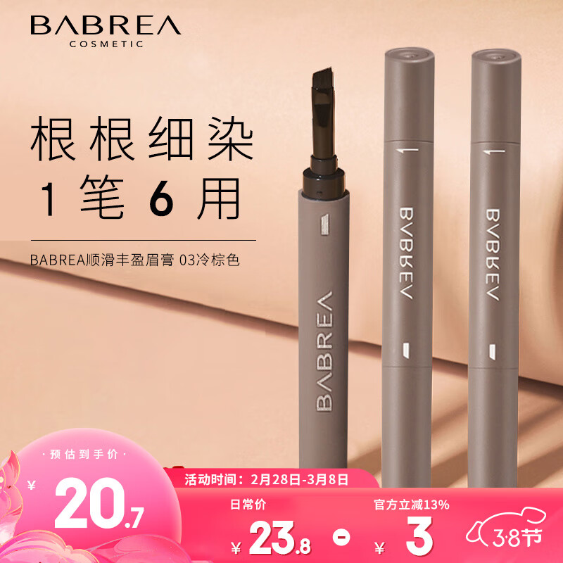 芭贝拉眉膏03冷棕色1.2g 自然野生眉笔卧蚕阴影眼线一笔多用防水不晕染