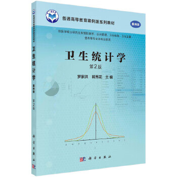 卫生统计学(第2版) 作者:罗家洪编;郭秀花编 9787030449344