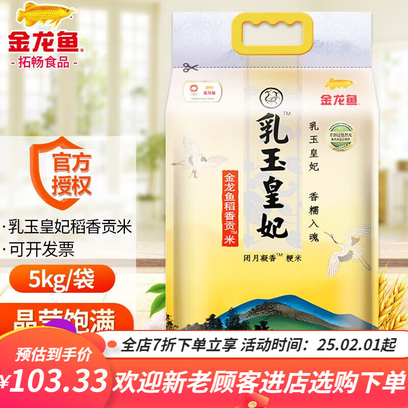 金龙鱼乳玉皇妃稻香贡米5KG/袋【10斤装】粳米香米高端大米新米香糯煮 1袋
