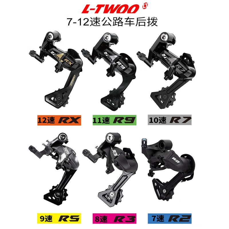 公路车变速器LTWOO蓝图RX R5 R7 R9后拨中腿14速16速18速20速公路车后拨 7速R2后拨
