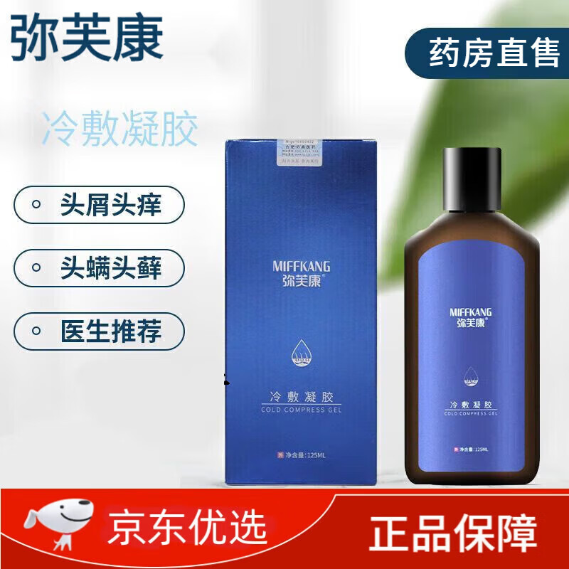 【药房直售】弥芙康冷敷凝胶弥夫康吡硫翁欣喷剂敷料洗发水喷剂敷料