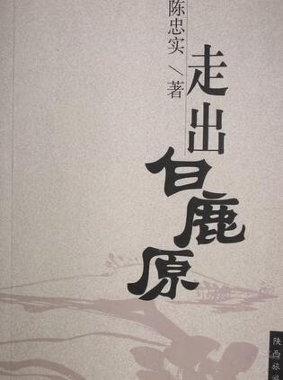 【正版现货】走出白鹿原