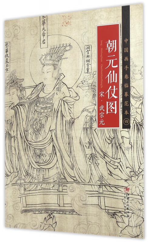 正版 朝元仙仗图/中国画手卷临摹范本 (宋)武宗元 江西美术