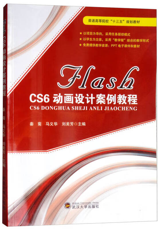 【正版现货】flash cs6动画设计案例教程