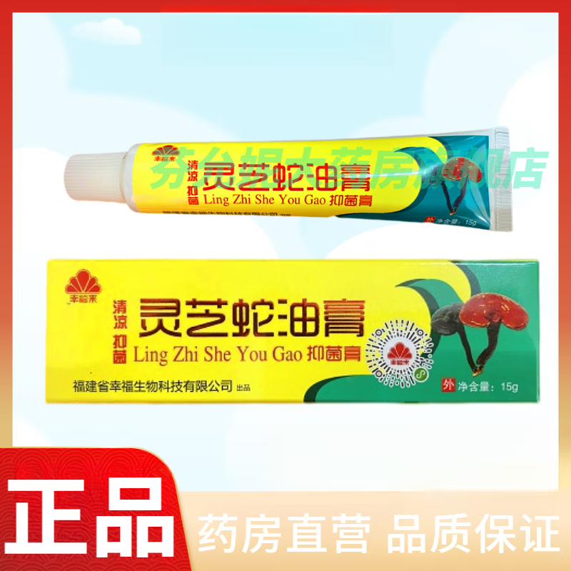 幸福来灵芝蛇油膏清凉皮肤抑菌膏护手足保湿润肤外涂软膏 一盒装